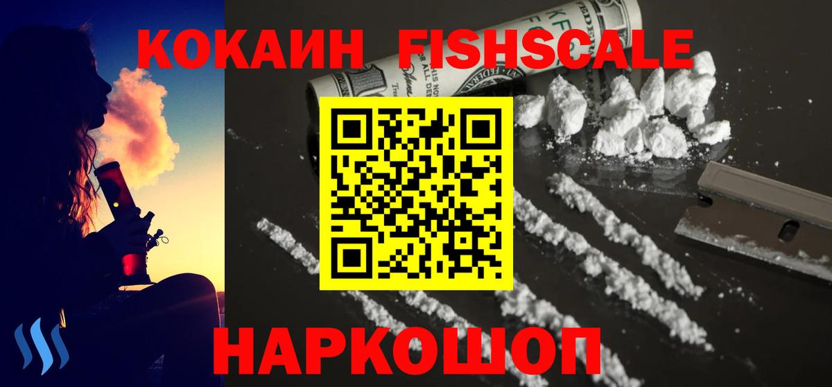 Мценск  Cocaine Fish Scale  Вход с VPN 