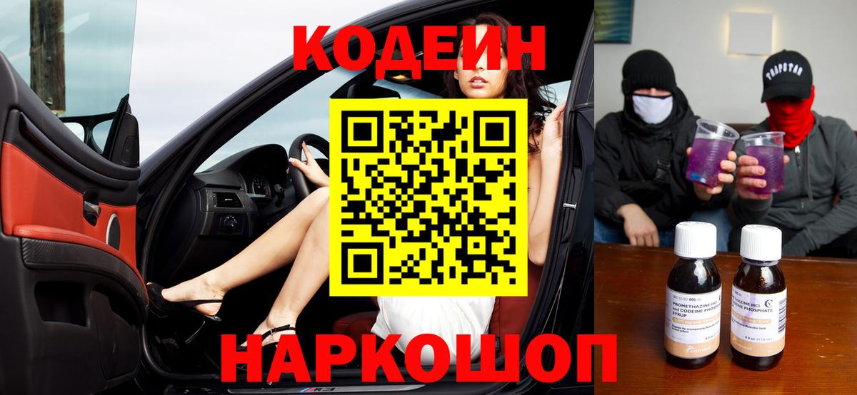 Кодеин напиток Lean (лин) Мценск